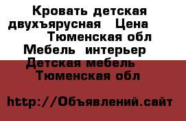 Кровать детская двухъярусная › Цена ­ 8 000 - Тюменская обл. Мебель, интерьер » Детская мебель   . Тюменская обл.